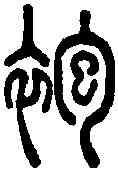 袍,說文 ,書法字典